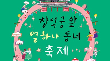 전통문화와 플리마켓, 가죽공예 등 다양한 문화체험 한번에, ‘창덕궁 앞 열하나 동네 축제’