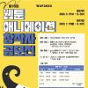 WAF2023 웹툰 애니메이션 창작자 공모전