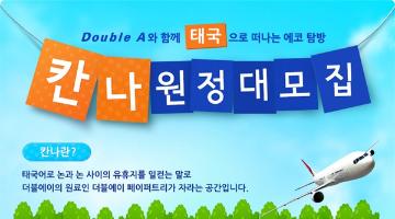 Double A와 함께 태국으로 떠나는 에코탐방 칸나원정대 모집