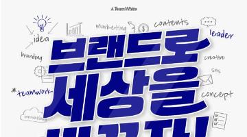 팀 화이트 25기 모집 : 브랜드로 세상을 바꾸자!