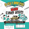 대학생과 함께하는 불스원 디자인 공모전