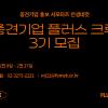 [한국중견기업연합회] 3기 중견기업 홍보 서포터즈 ‘중견기업(UP) 플러스 크루’ 모집