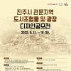 2023 진주시 관문지역 도시조형물 및 광장 디자인공모전 공고