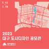 2023 대구 도시디자인 공모전