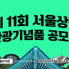 제11회 서울상징 관광기념품 공모전