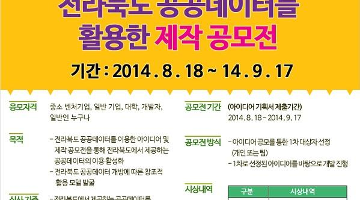 전라북도 공공데이터를 활용한 제작 공모전