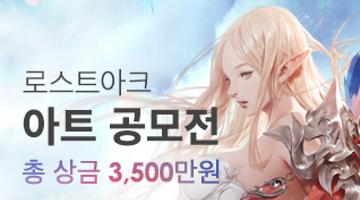 로스트아크 아트 공모전