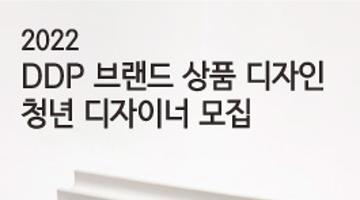  2022 DDP 브랜드 상품 디자인 청년 디자이너 모집 공모전