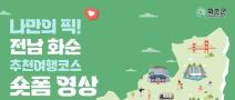나만의 픽! 전남화순 추천여행 코스 숏폼 영상 공모전