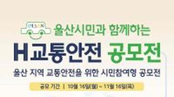 울산시민과 함께하는 <H교통안전 공모전> (~11/16)
