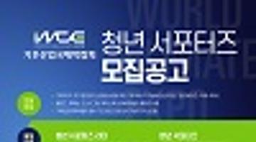 (서포터즈) WCE 2023 서포터즈 모집 (~4/17)