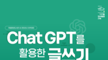 국립중앙도서관 Chat GPT를 활용한 글쓰기(실전응용) 교육생 모집