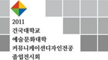 건국대학교 커뮤니케이션디자인 졸업전시회