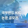 국부펀드 KIC, 논문 공모전(~9/26)