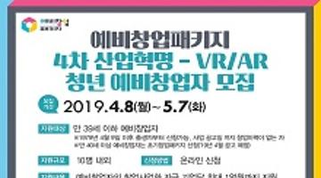 2019년 예비창업패키지, 4차 산업혁명-VR/AR 청년 예비창업자 모집