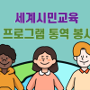 [굿네이버스 인천서부지부] 국제교류 통역 봉사자 모집 