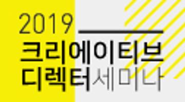 2019 크리에이티브 디렉터 세미나