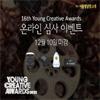 [2023 YCA] 네티즌 심사위원을 찾습니다! 경품이벤트 (~12/10)