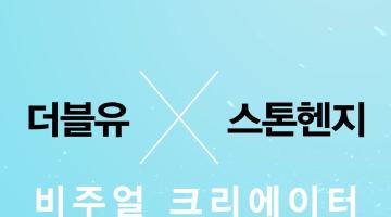 [두산매거진] 더블유 코리아 X 스톤헨지 비주얼 크리에이터 서치 프로젝트