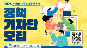 2026년 농림축산식품부 정책기자단 모집(~2/1)