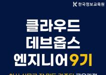 [9기] 클라우드 데브옵스(DevOps) 엔지니어 및 관리자 양성과정 모집