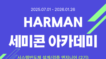 [HARMAN] 하만 세미콘아카데미 교육생모집 (반도체설계/검증)