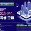 [KISIA] ICT융합산업보안 스마트 자동차 분야(2차) 교육생 모집(~5/31)