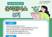 [굿네이버스] 내 시간에 딱 맞춘 환경챌린지! 온리원어스 8기 모집!