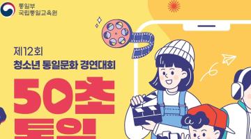 제12회 청소년 통일문화 경연대회 [50초 통일 숏츠(shorts) 영화제]
