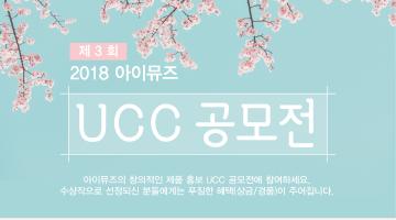 아이뮤즈 2018 UCC 공모전