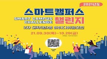 2021년 2차 스마트캠퍼스 챌린지 대학(원)생 아이디어공모전