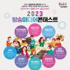 [추천공모전]2023 방송미디어 콘테스트(~6.16)
