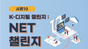 [과학기술정보통신부] K-디지털 챌린지 : NET 챌린지 캠프 시즌 10 (～6.05)