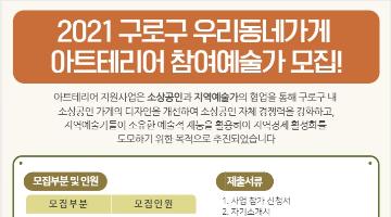 2021년 10월 구로구 우리동네가게 아트테리어 참여예술가 모집