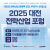 「2025년 대전 전략산업 포럼 – 통합포럼(Closing Forum)」