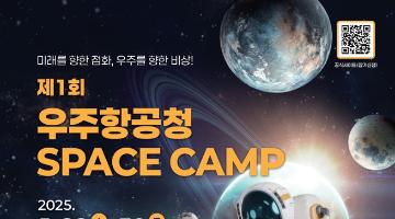 제1회 우주항공청 SPACE CAMP