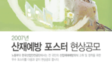 07년도 산재예방 포스터 현상공모