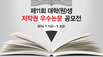 제11회 대학(원)생 저작권 우수논문 공모전
