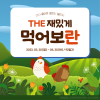 [몽트리] THE 재밌게 먹어보란 챌린지