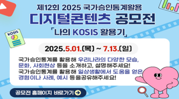 제12회 국가승인통계 활용  디지털콘텐츠 공모전