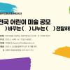 강원키즈트리엔날레2023 전국 어린이 미술 공모