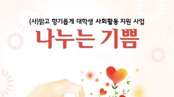 (사)맑고 향기롭게 대학생 사회활동 지원 사업 “나누는 기쁨”