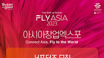 [아시아창업엑스포 FLY ASIA 2023] 서포터즈 모집 (7/20~8/20)