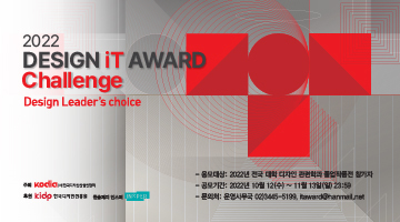 2022 Design iT Award Challenge(디자인 잇 어워드 챌린지)