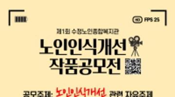 [수정노인종합복지관] 노인인식개선 작품공모전(사진&영상)