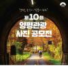[추천공모전] 제10회 양평 관광 사진 공모전(~10. 28)