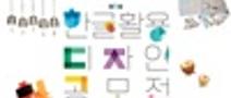 2026년 제5회 한글 활용 디자인 공모전
