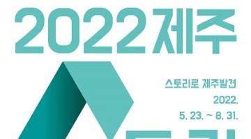 [추천공모전]2022 제주 스토리 공모전(~8/31)