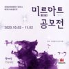 곽재선문화재단&할리스 제2회 아트공모전 [미르 아트공모전]