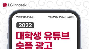 [추천공모전]2022 LG이노텍 대학생 유튜브 숏폼 광고 공모(~7.22)